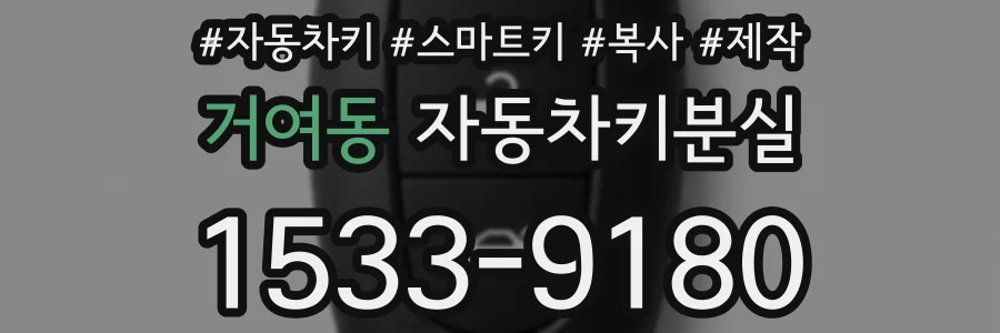 거여동 자동차키분실