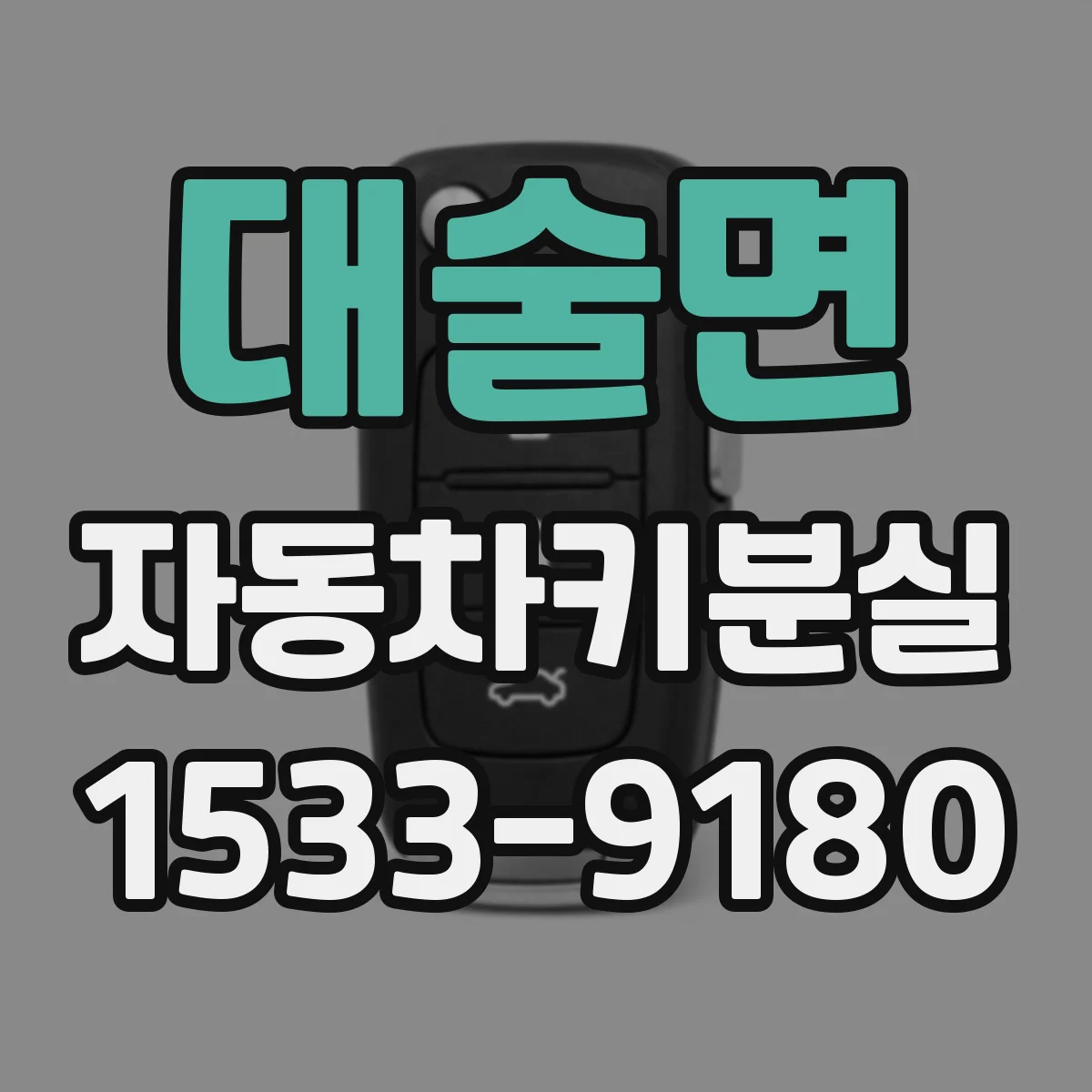 대술면 자동차키분실