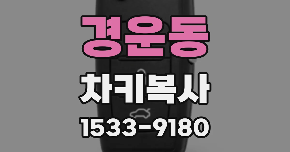 경운동 차키복사