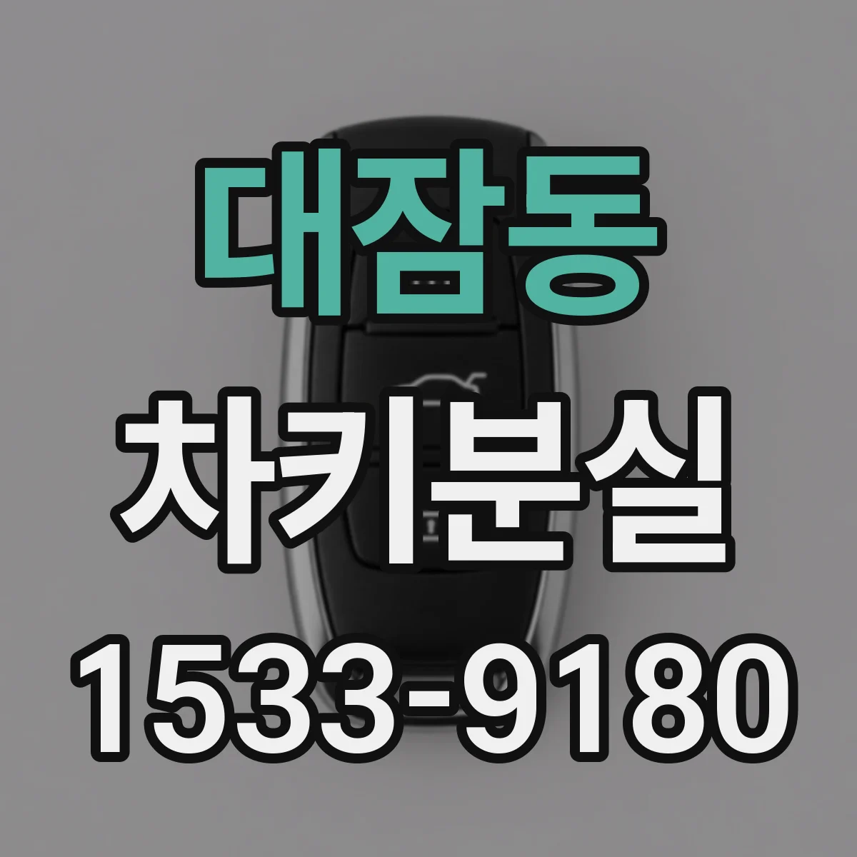 대잠동 차키분실