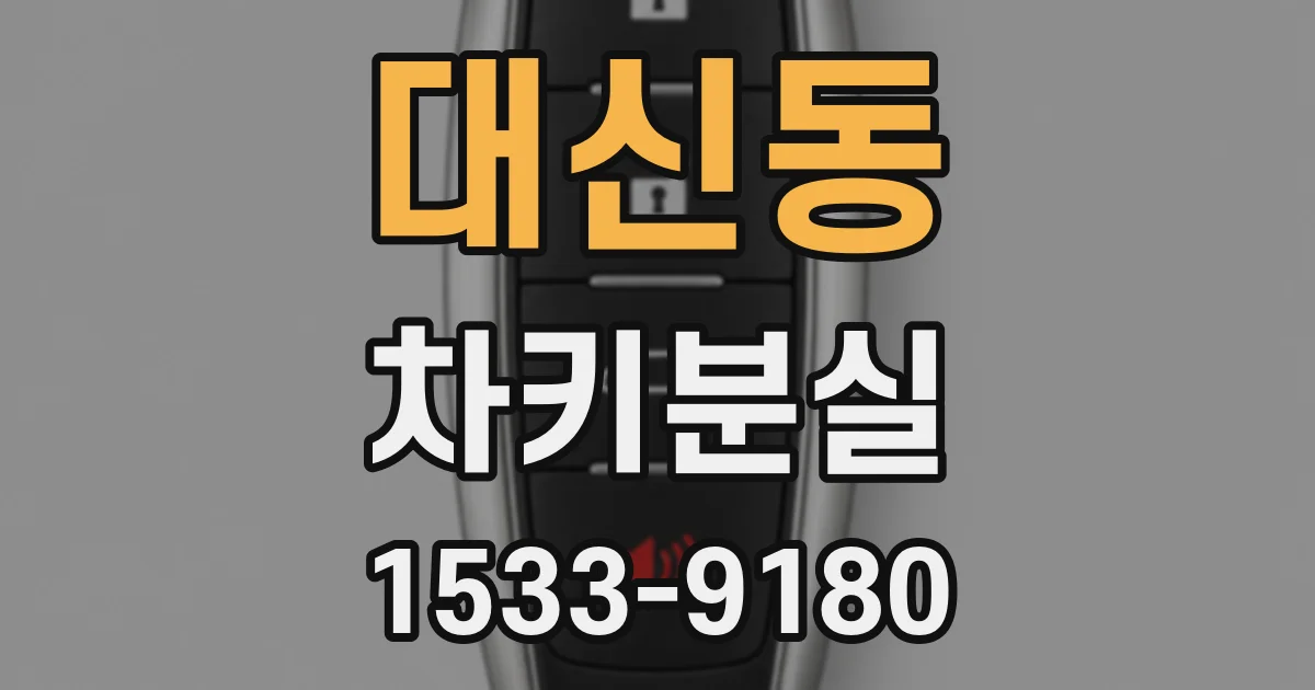 대신동 차키분실