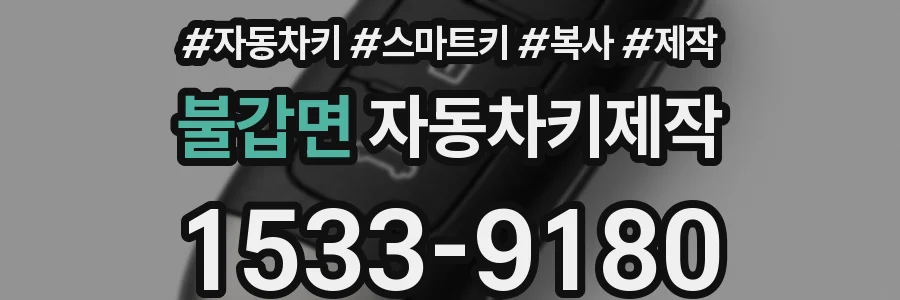 불갑면 자동차키제작