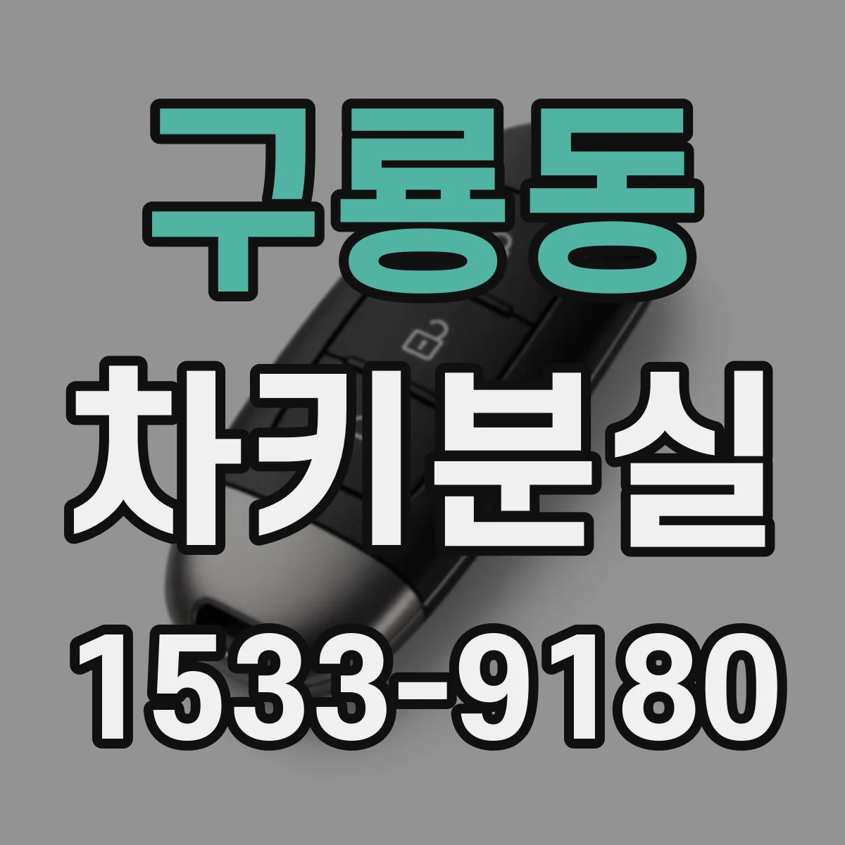 구룡동 차키분실