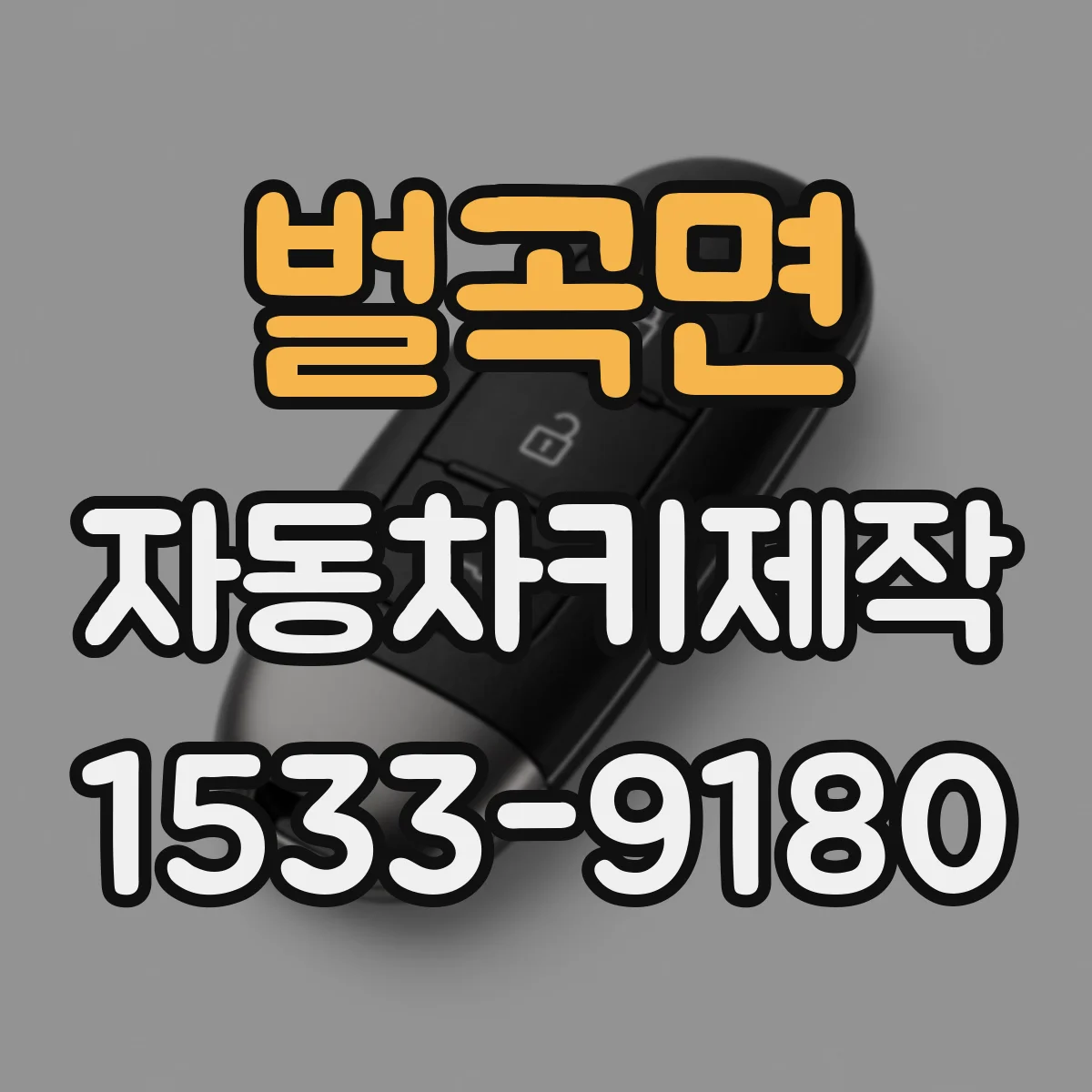 벌곡면 자동차키제작