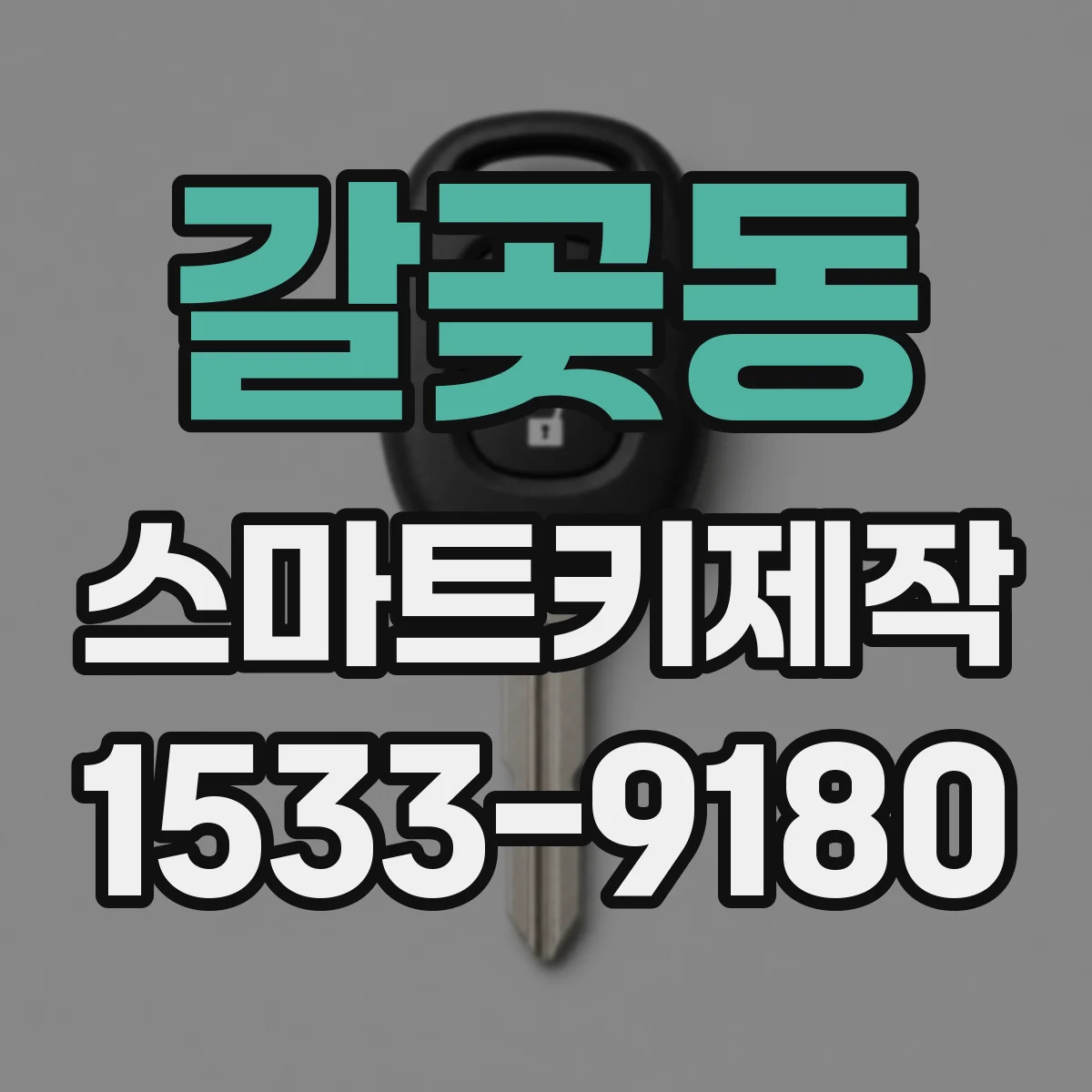 갈곶동 스마트키제작