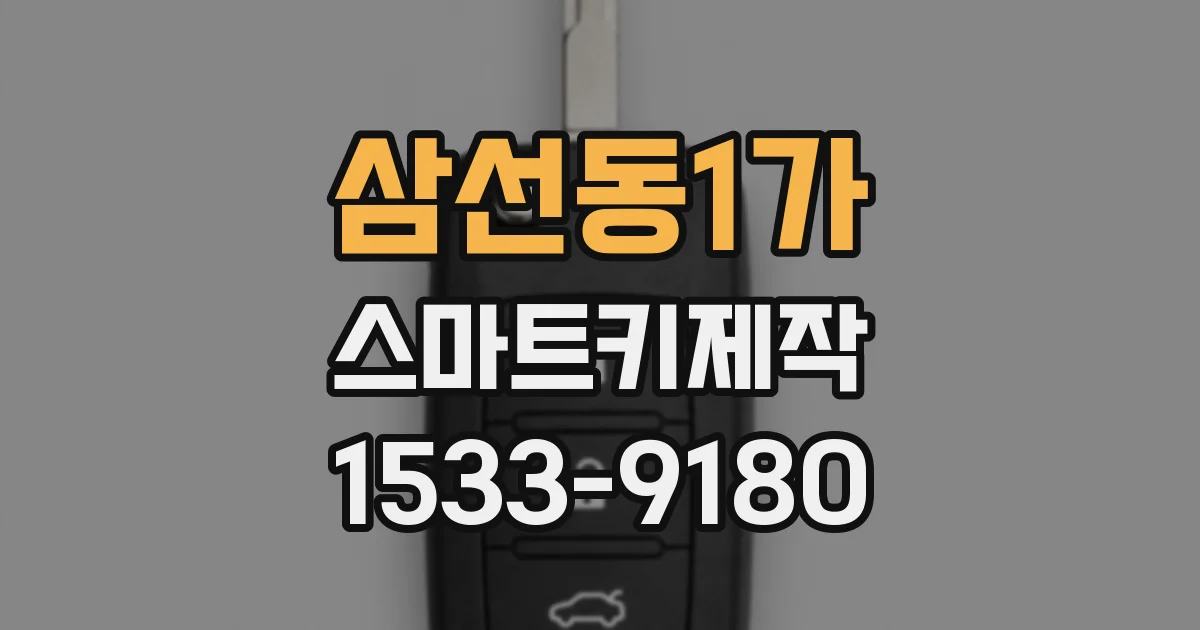 삼선동1가 스마트키제작