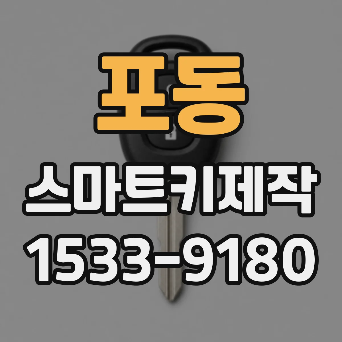 포동 스마트키제작