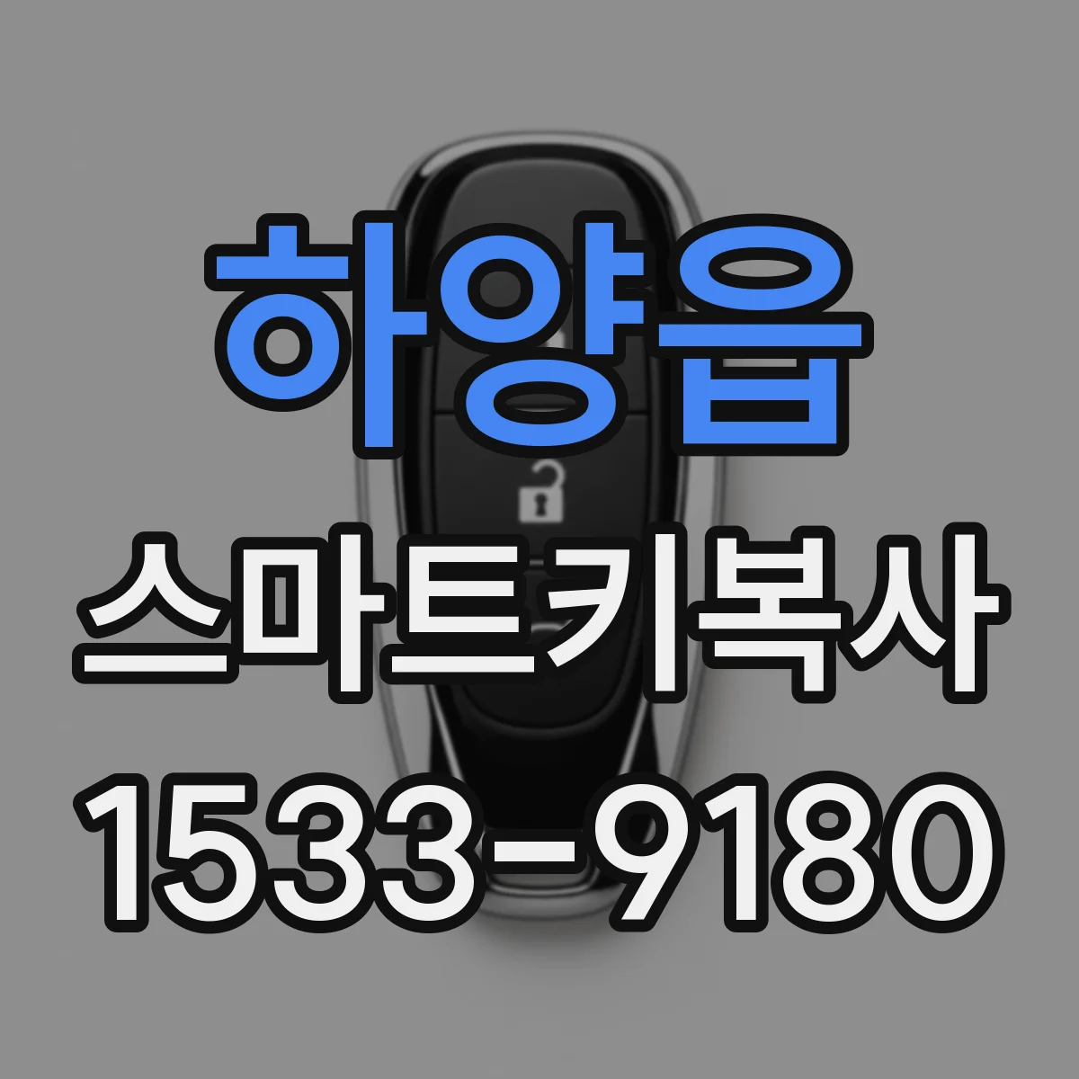 하양읍 스마트키복사
