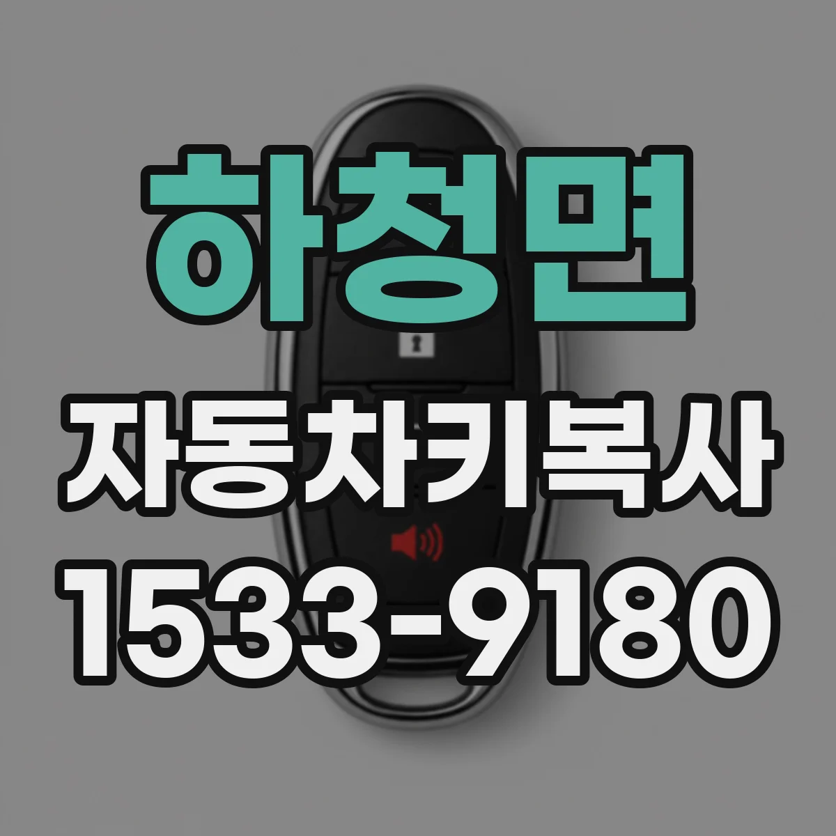 하청면 자동차키복사