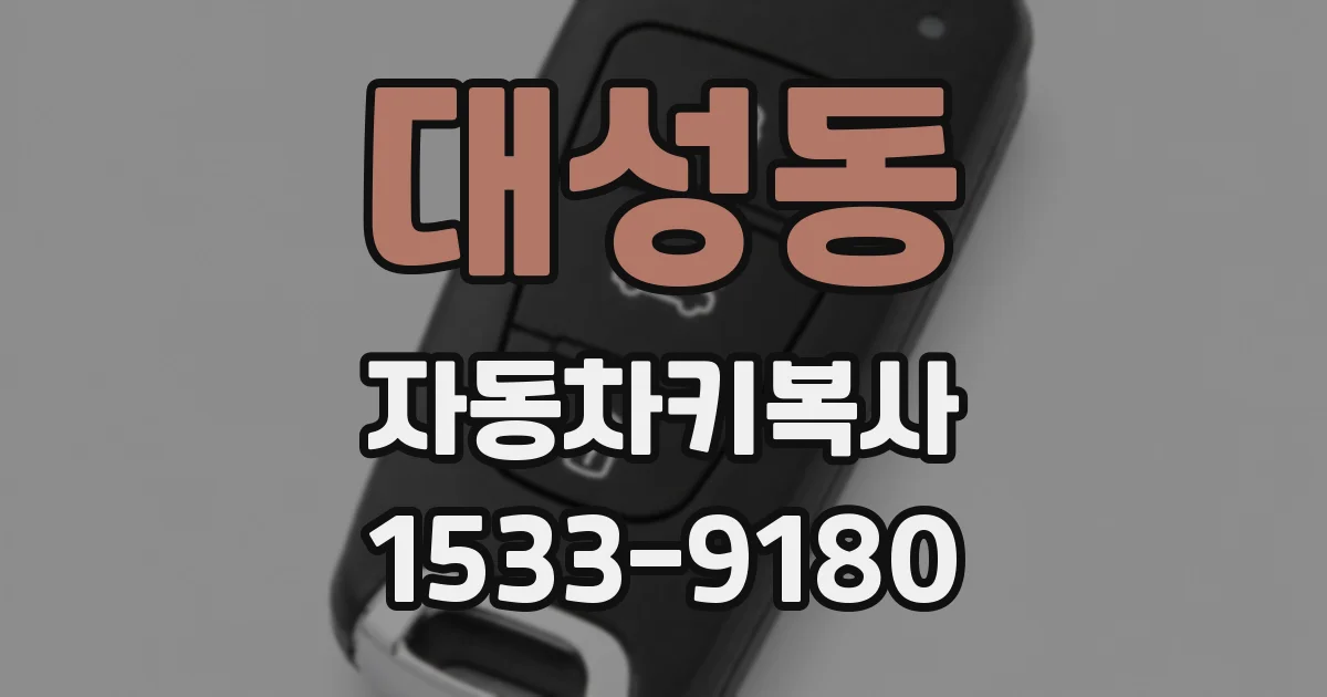 대성동 자동차키복사