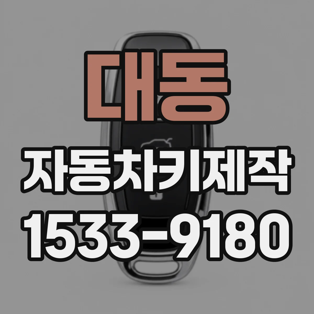 대동 자동차키제작