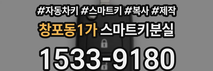 창포동1가 스마트키분실