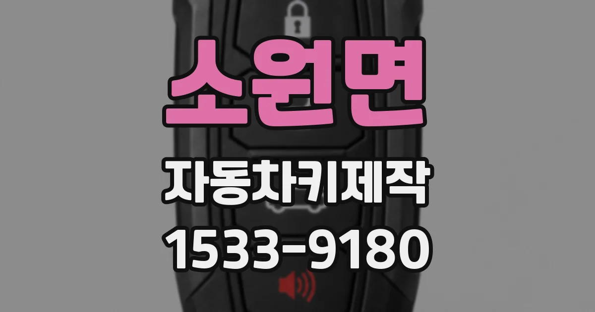 소원면 자동차키제작