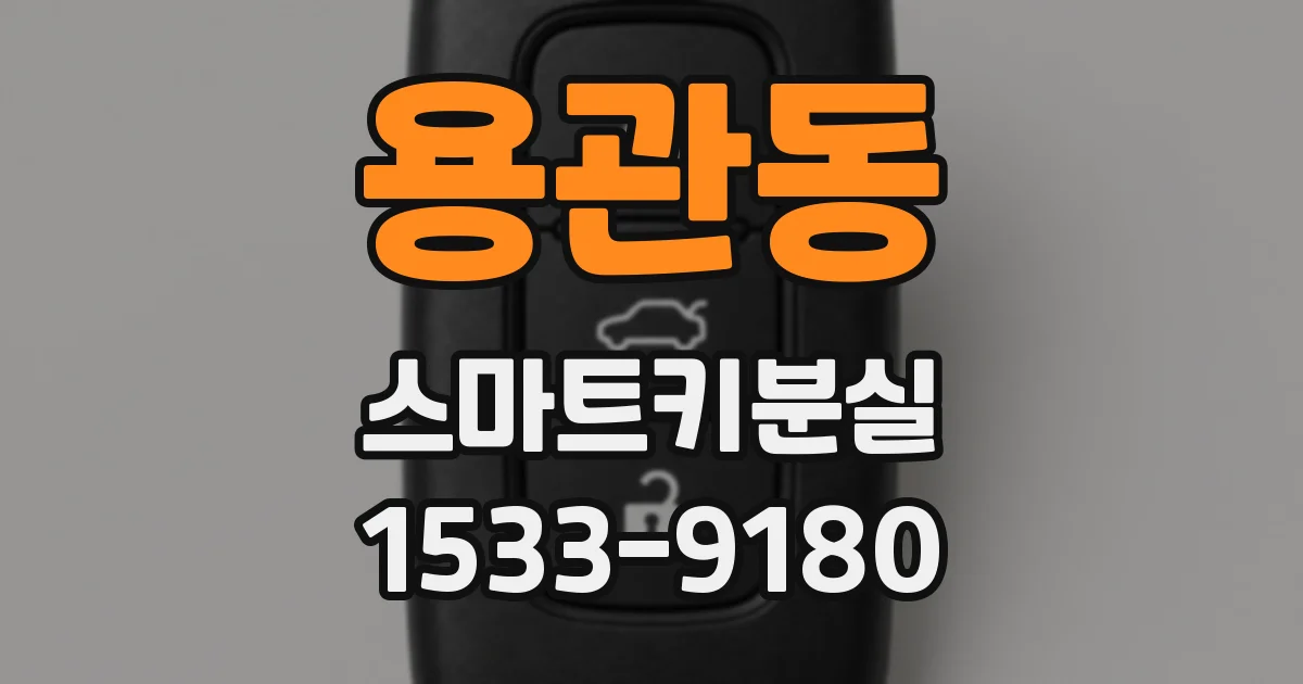용관동 스마트키분실