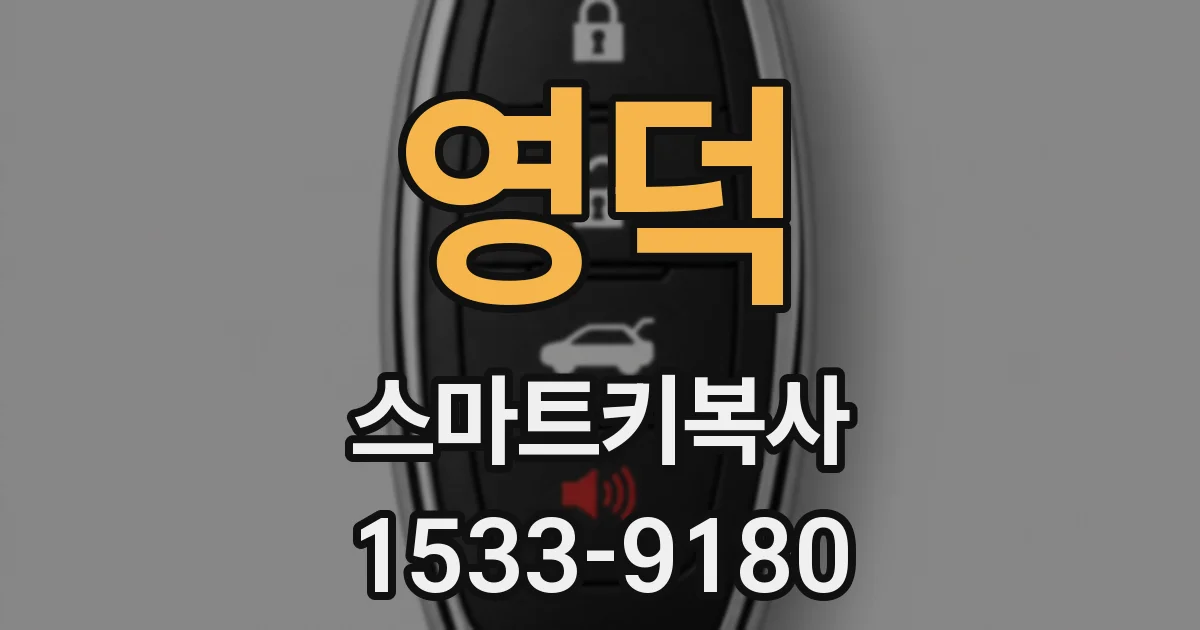 영덕 스마트키복사