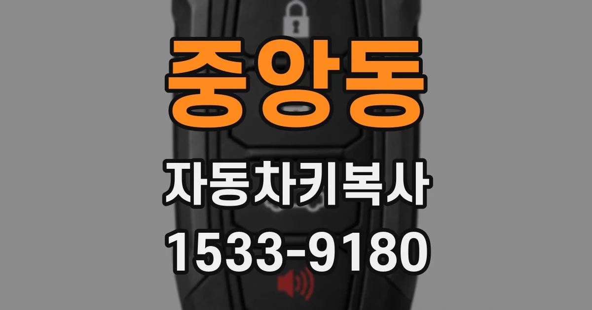 중앙동 자동차키복사