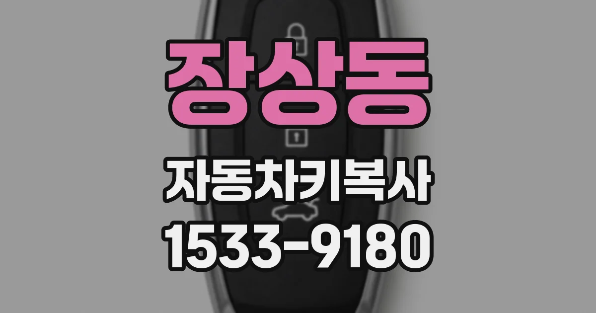 장상동 자동차키복사