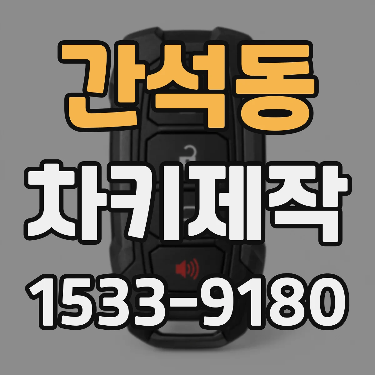 간석동 차키제작