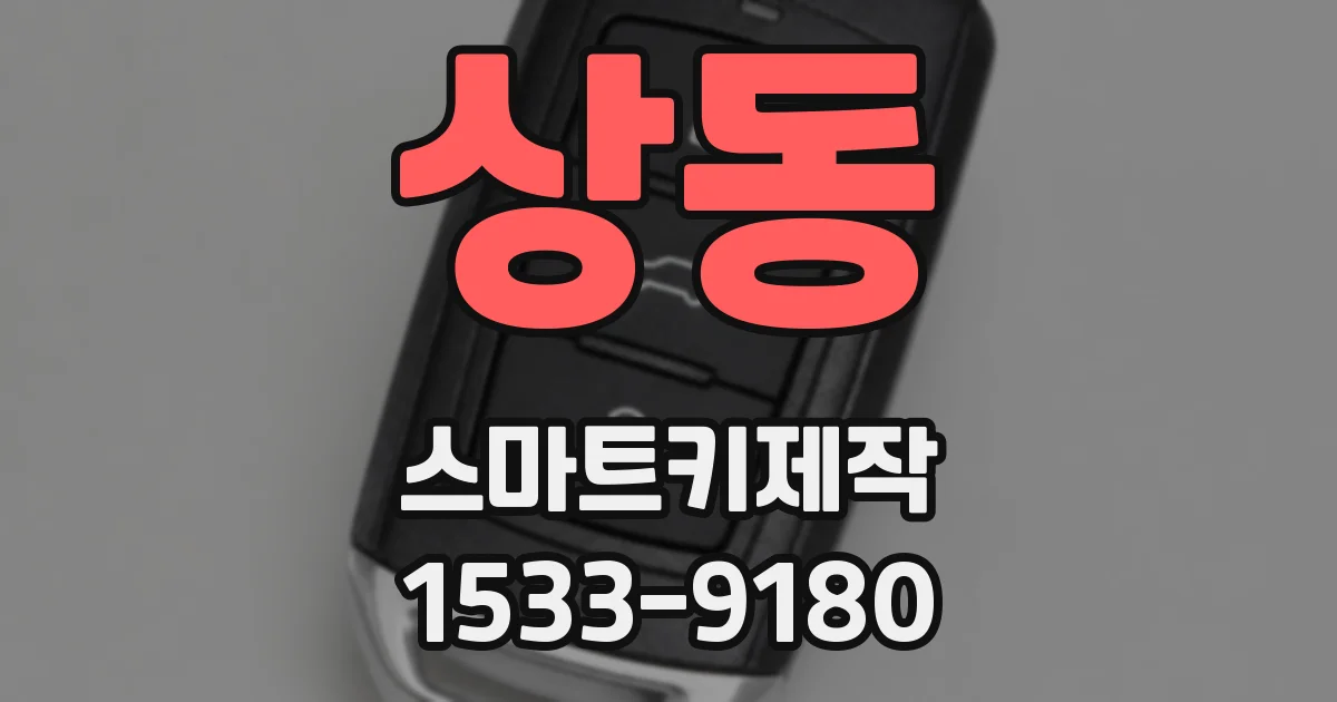 상동 스마트키제작