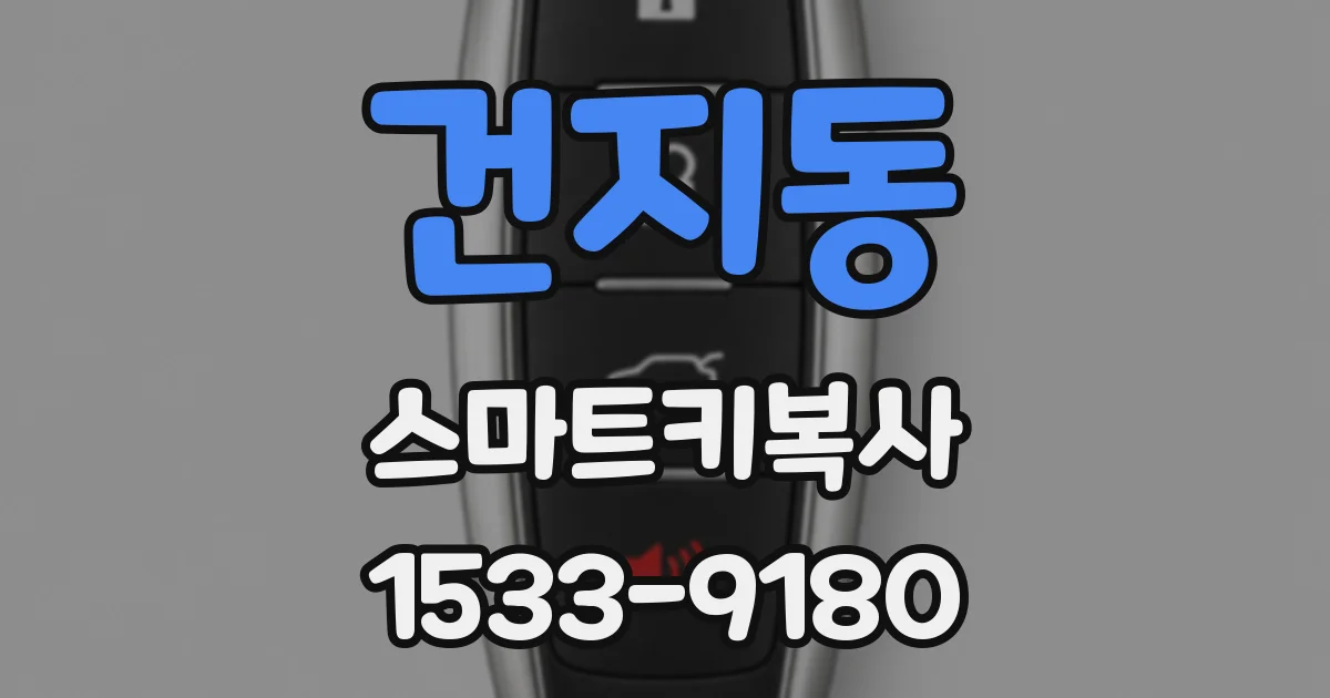 건지동 스마트키복사