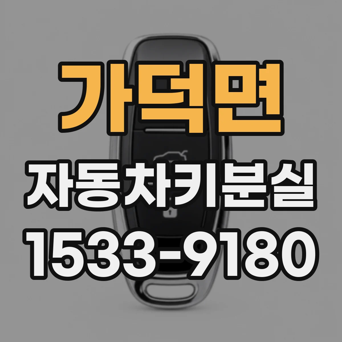 가덕면 자동차키분실
