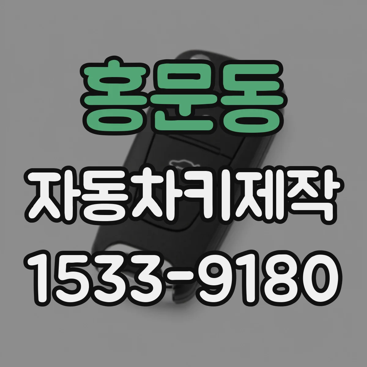 홍문동 자동차키제작