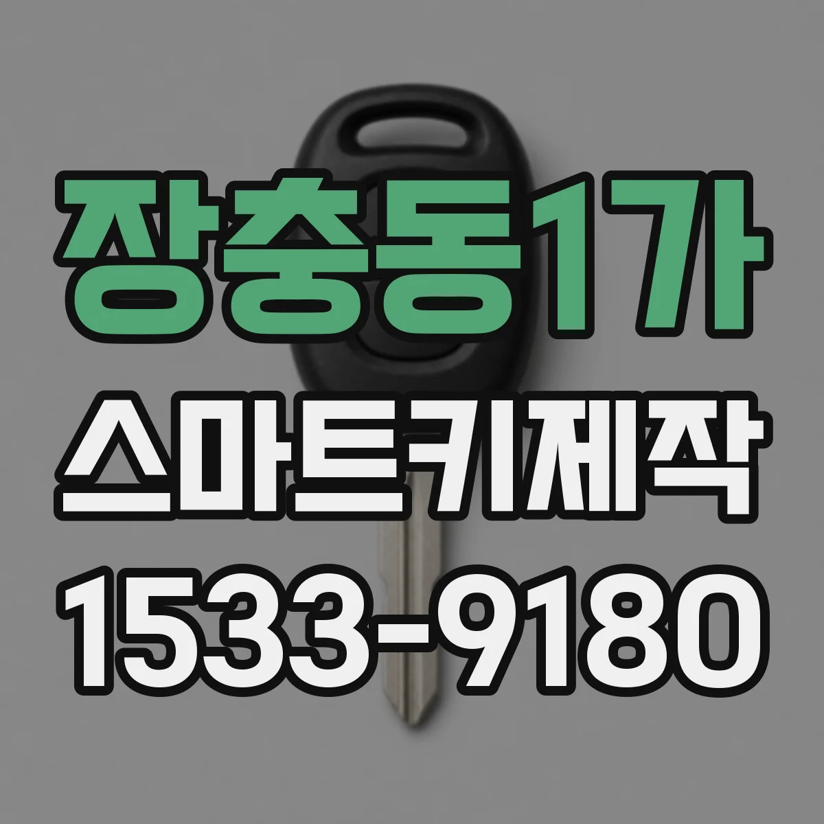 장충동1가 스마트키제작