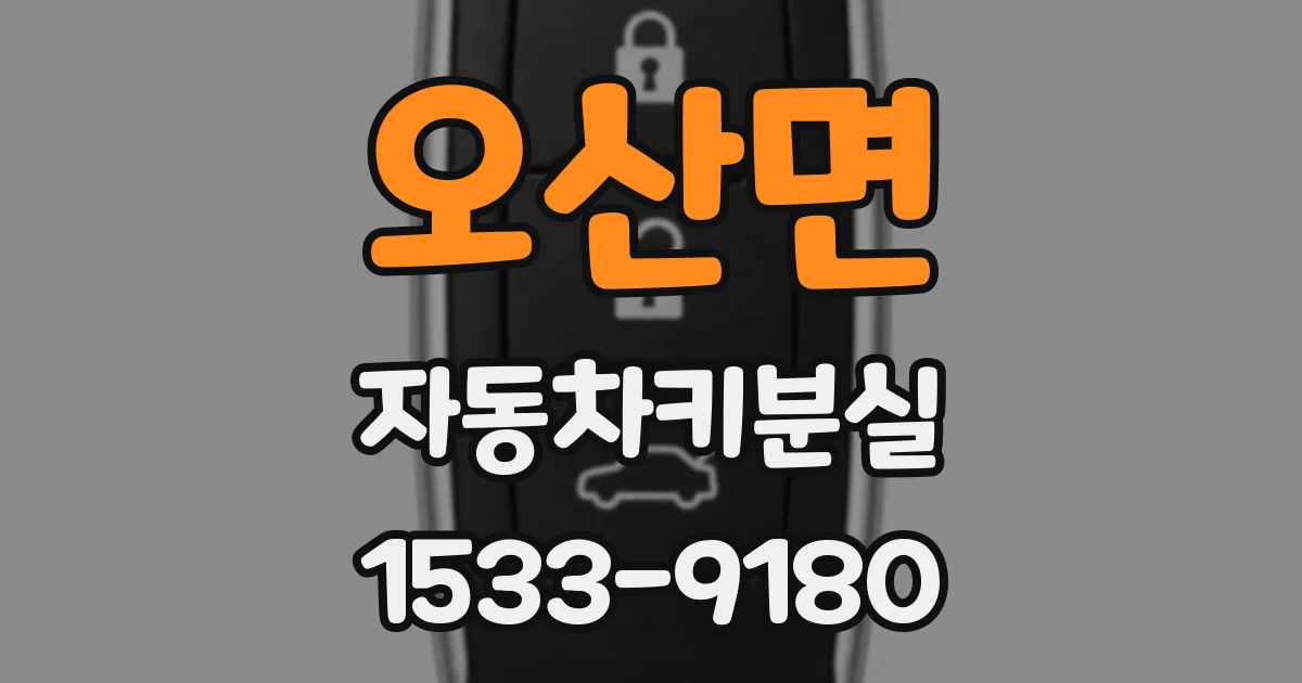 오산면 자동차키분실