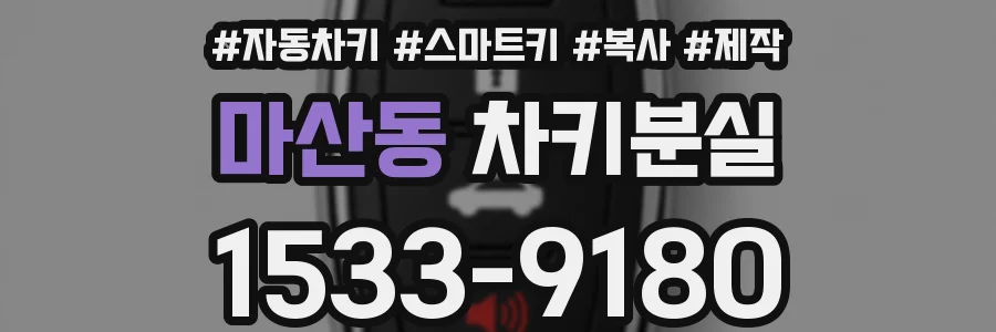 마산동 차키분실