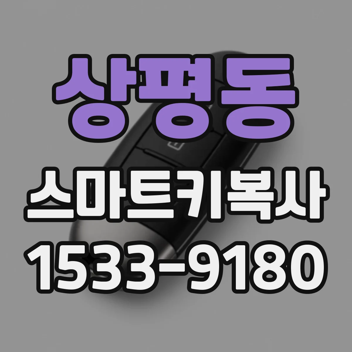 상평동 스마트키복사