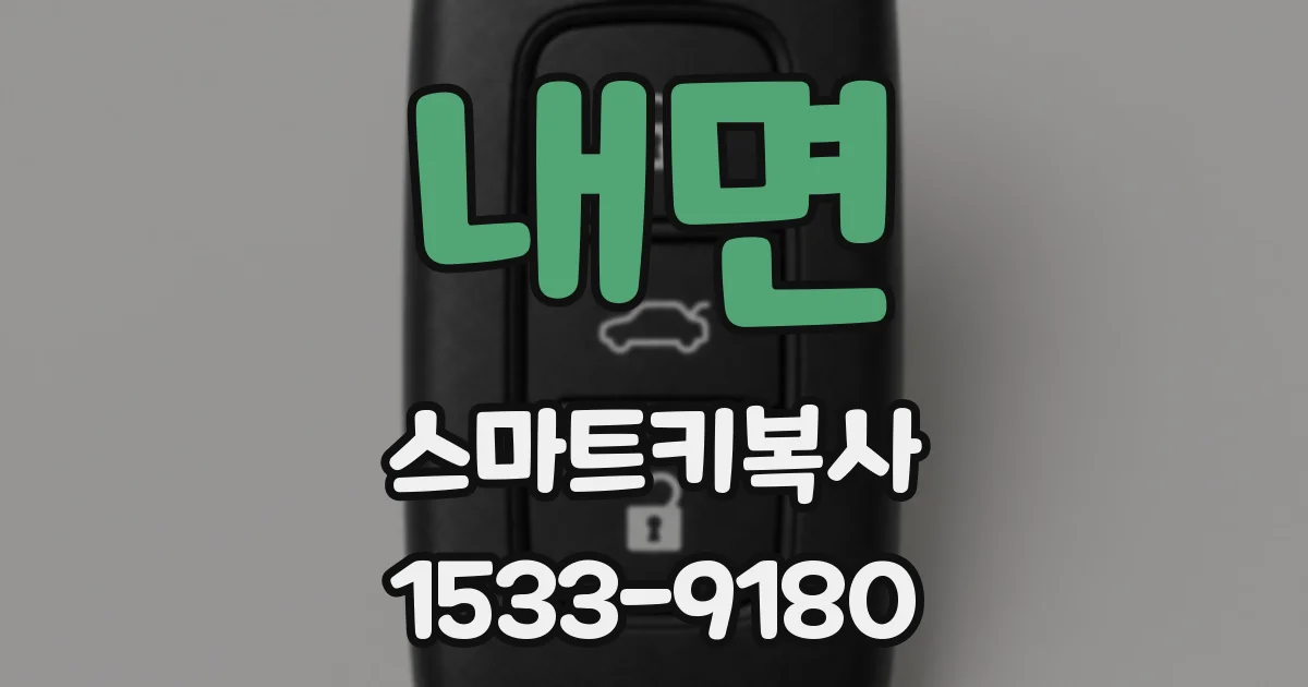 내면 스마트키복사