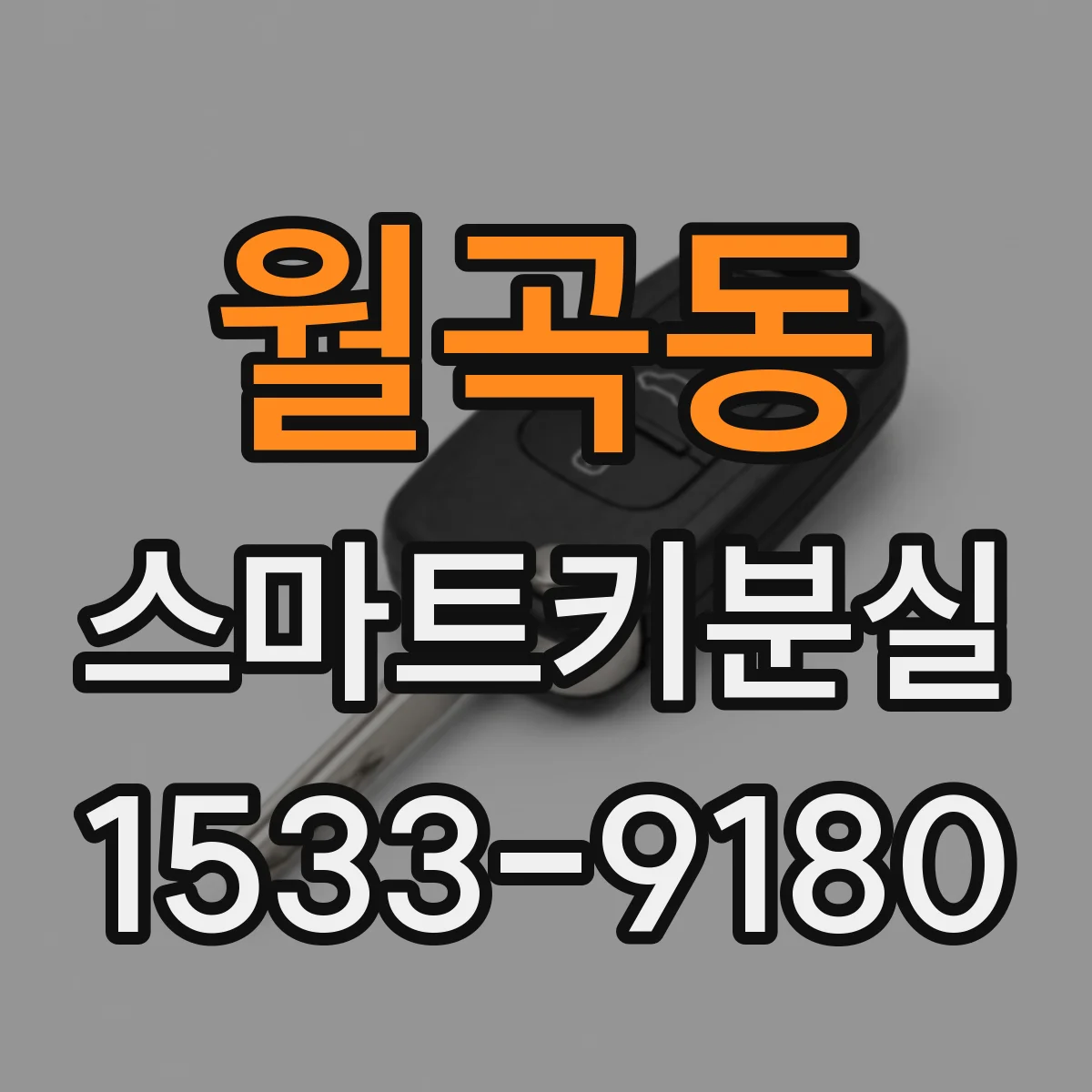월곡동 스마트키분실