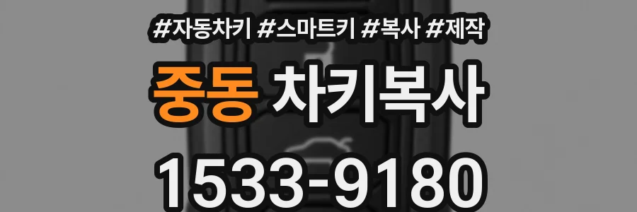 중동 차키복사