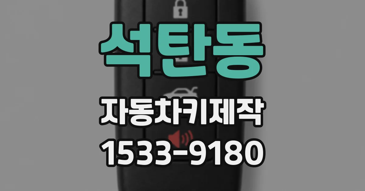 석탄동 자동차키제작