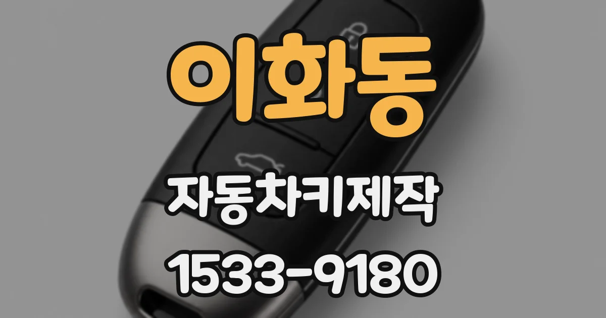 이화동 자동차키제작