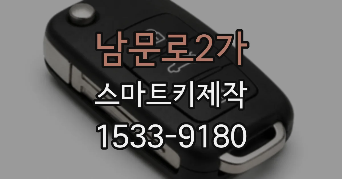 남문로2가 스마트키제작