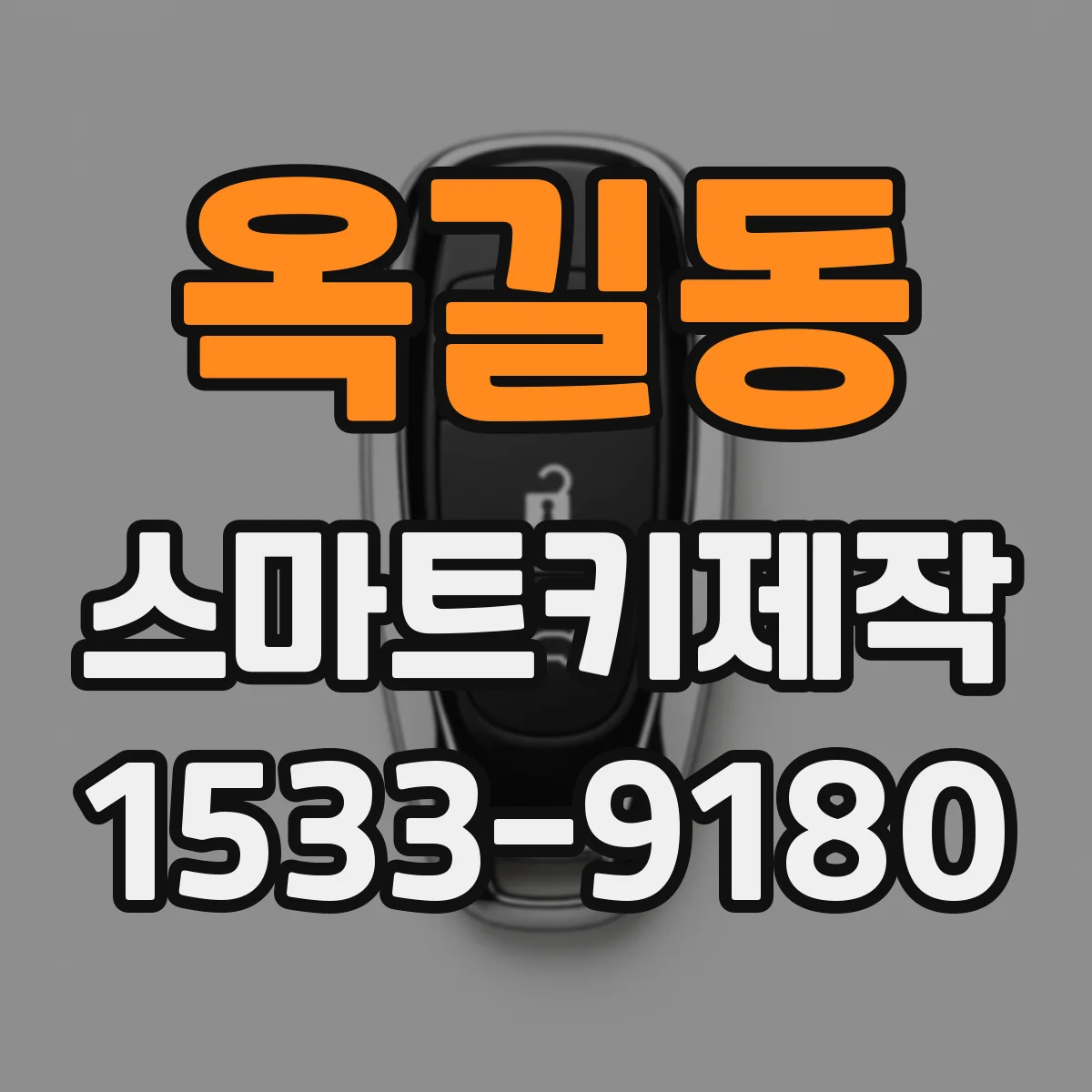 옥길동 스마트키제작