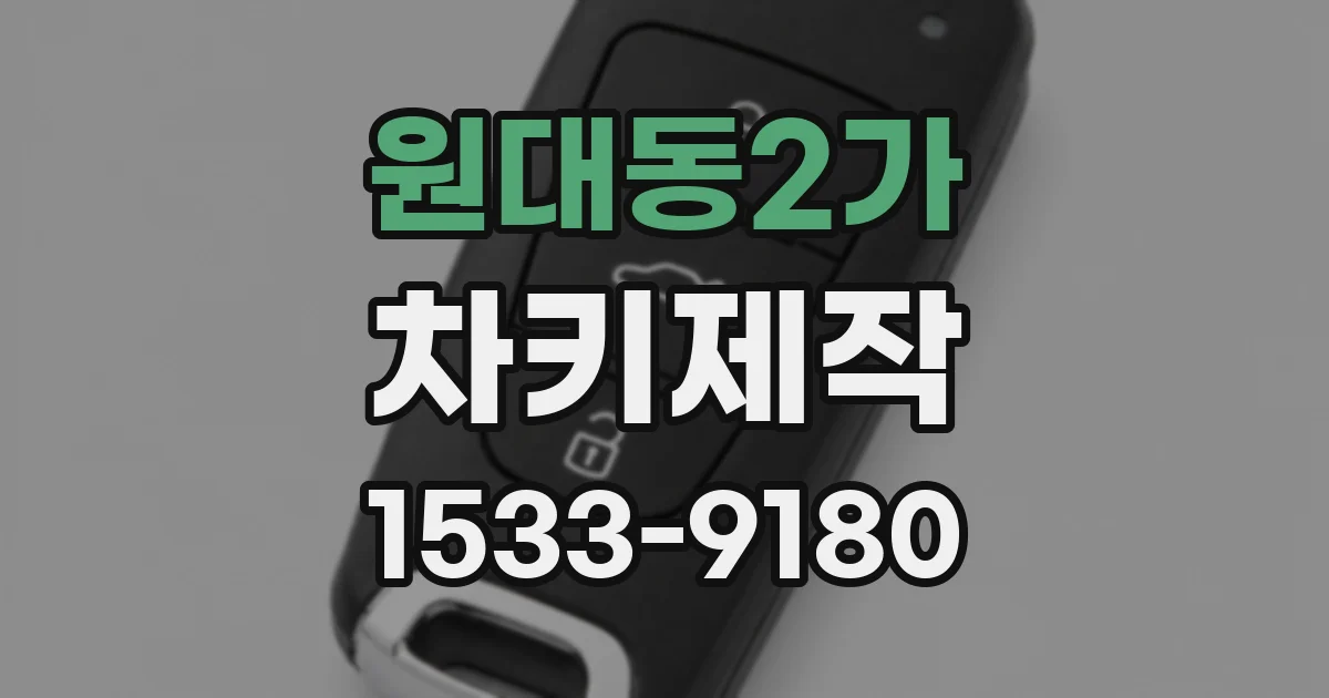 원대동2가 차키제작