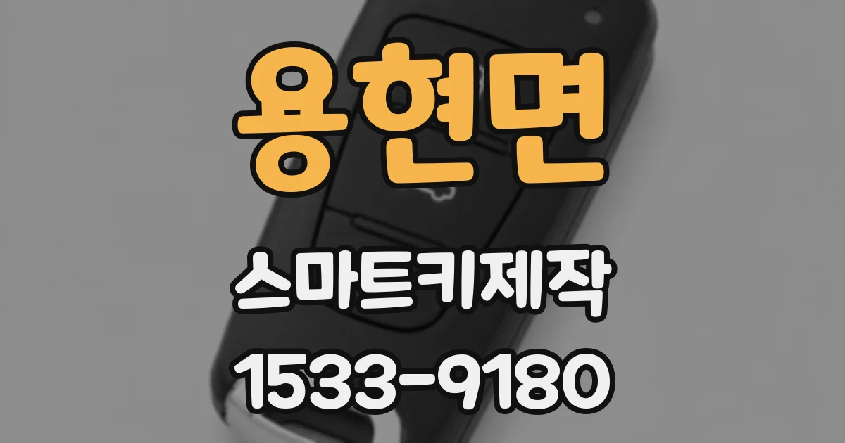 용현면 스마트키제작