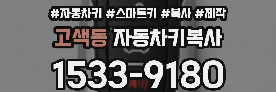 고색동 자동차키복사