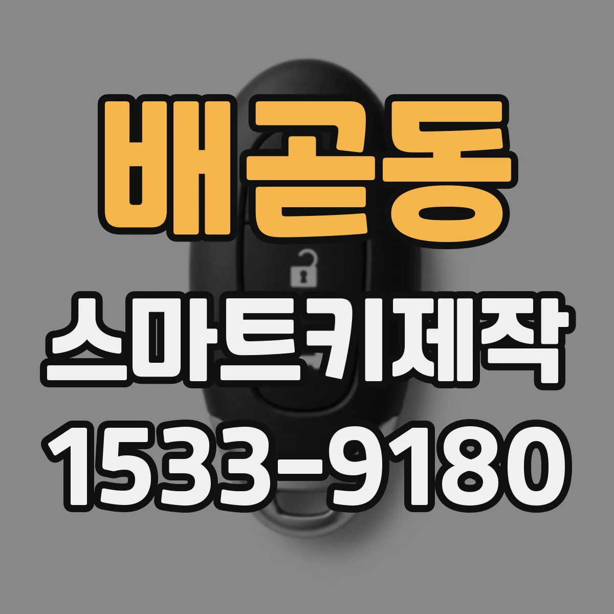 배곧동 스마트키제작