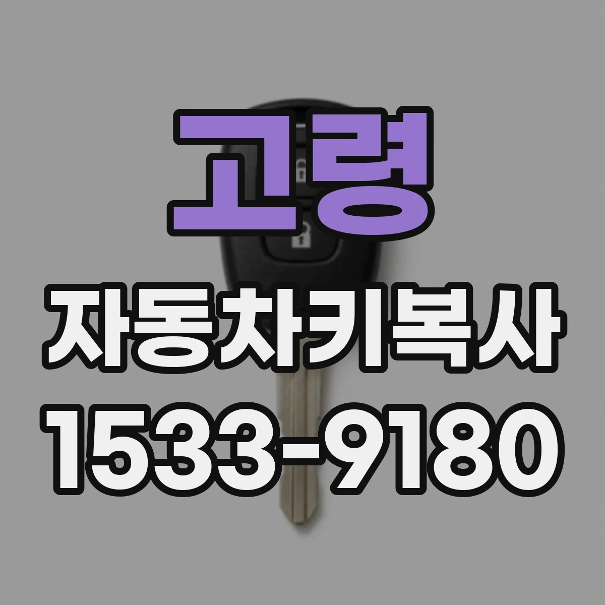 고령 자동차키복사