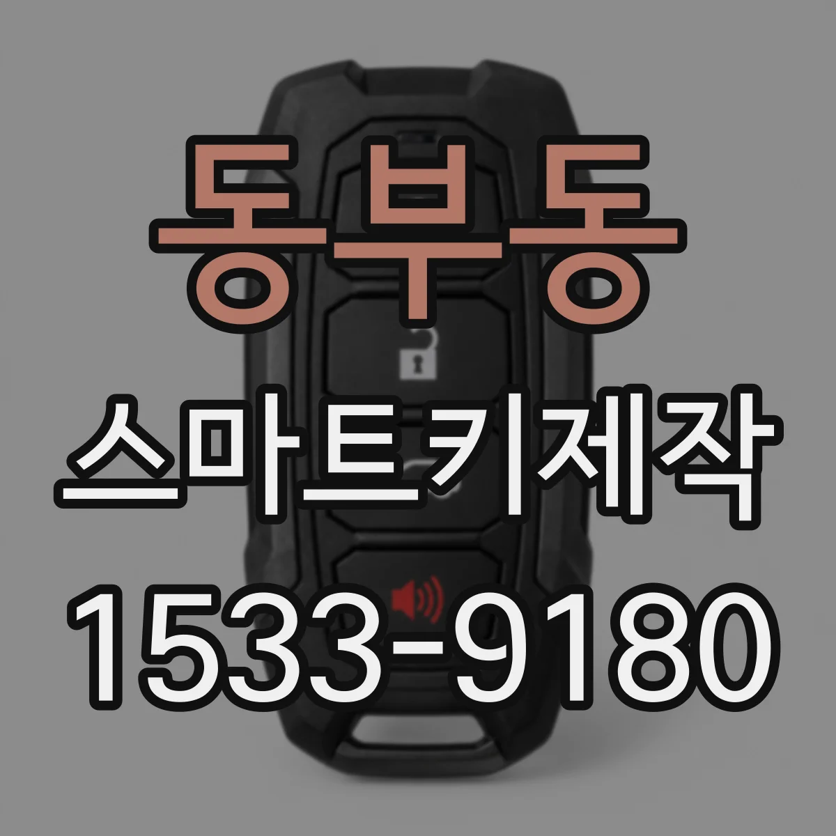 동부동 스마트키제작