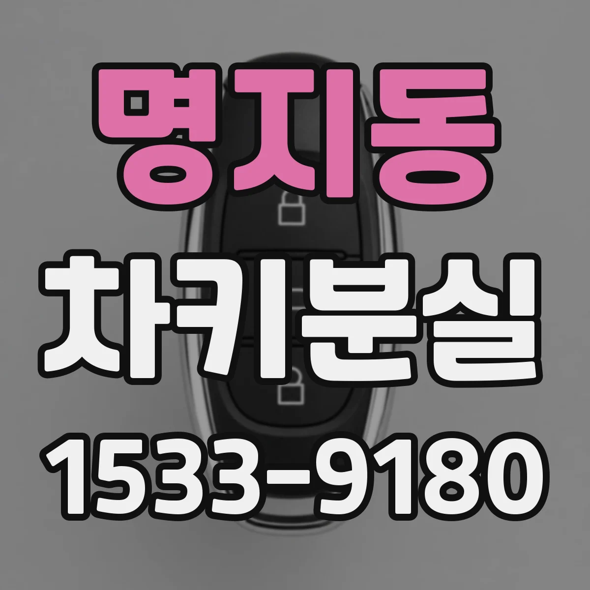명지동 차키분실