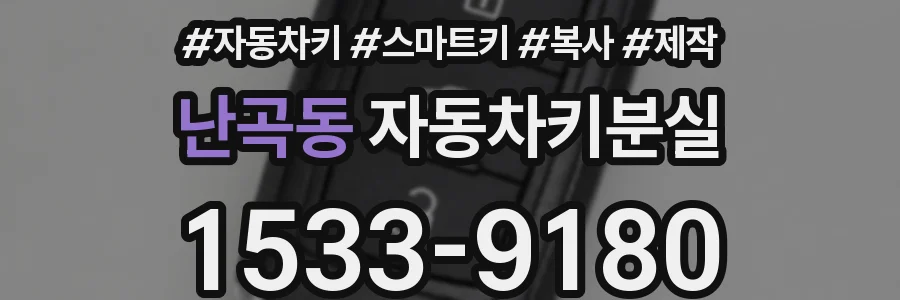 난곡동 자동차키분실