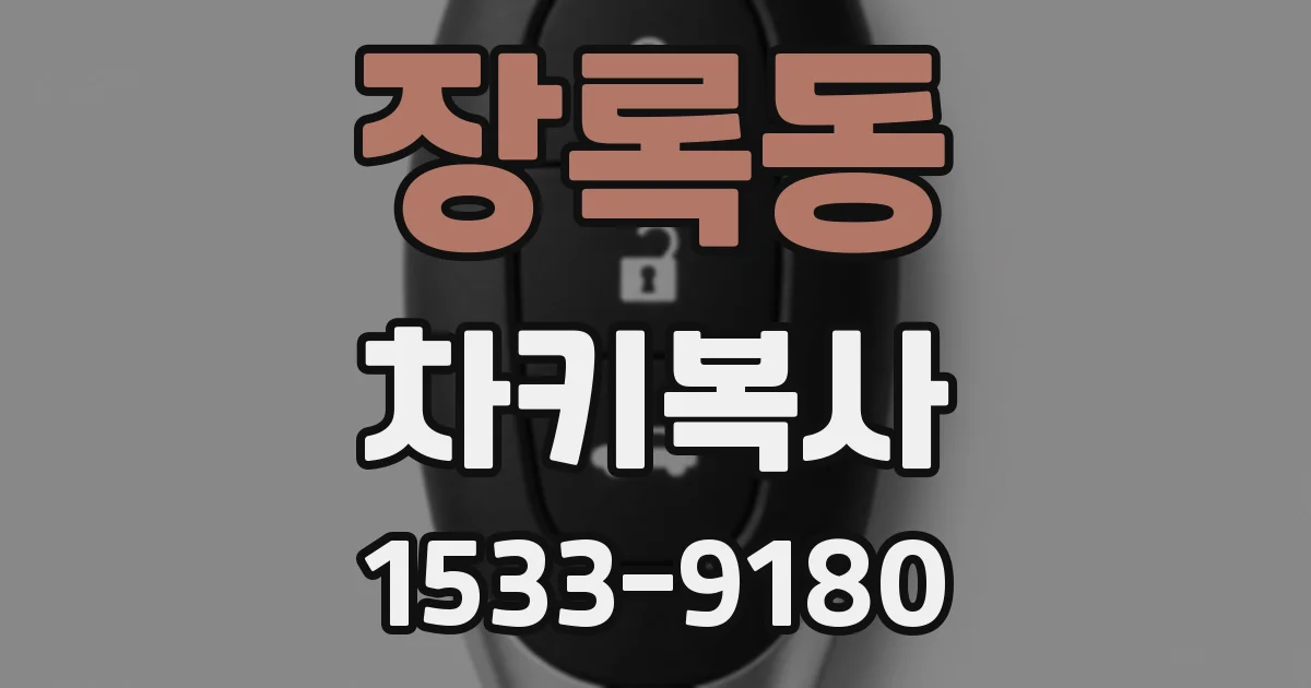 장록동 차키복사