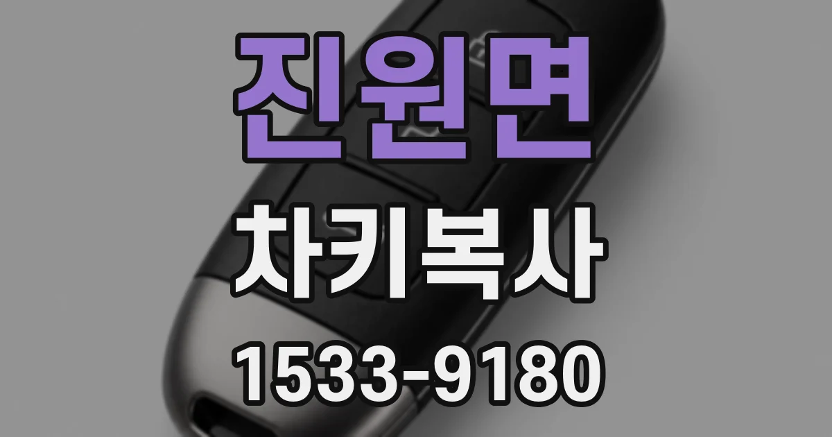 진원면 차키복사