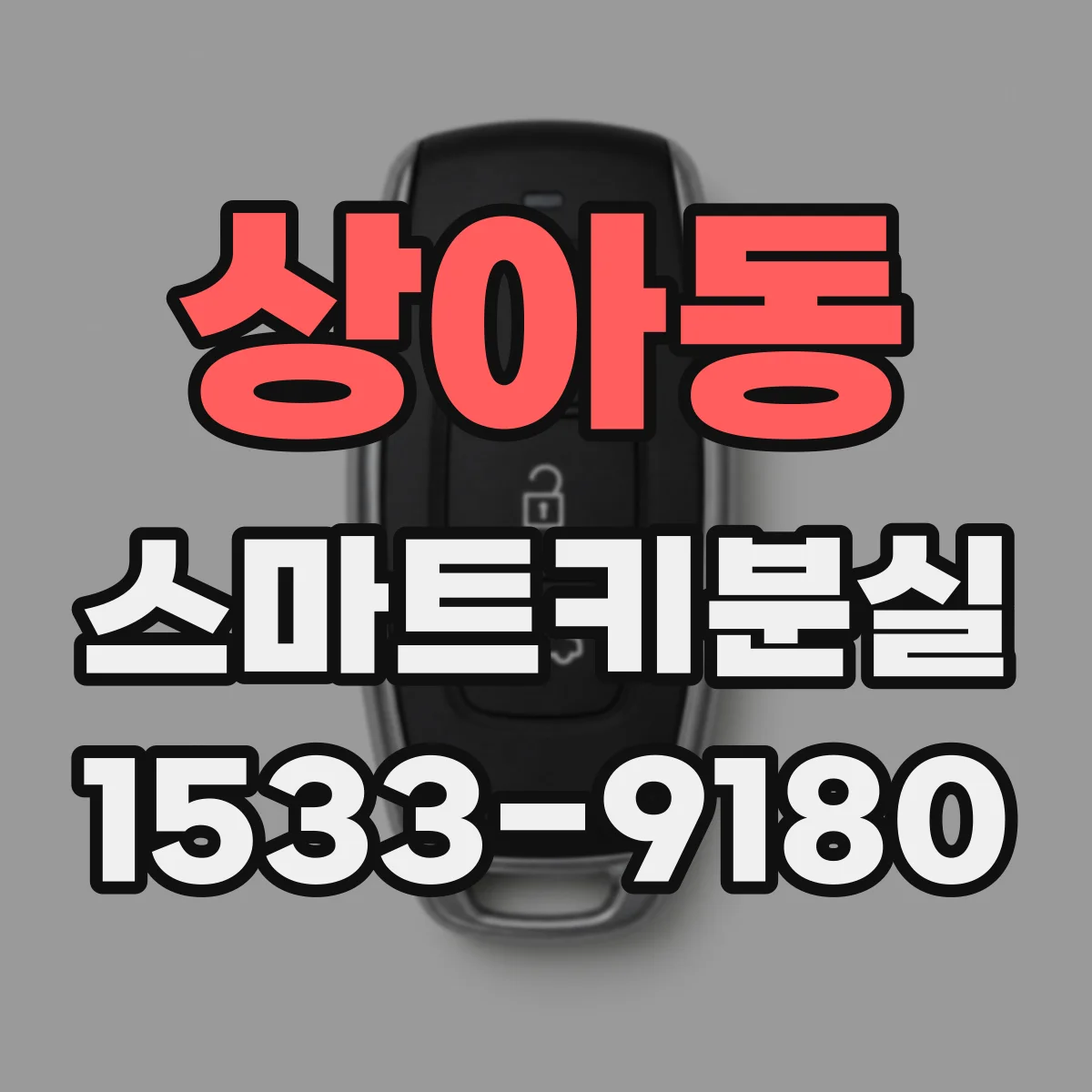 상아동 스마트키분실
