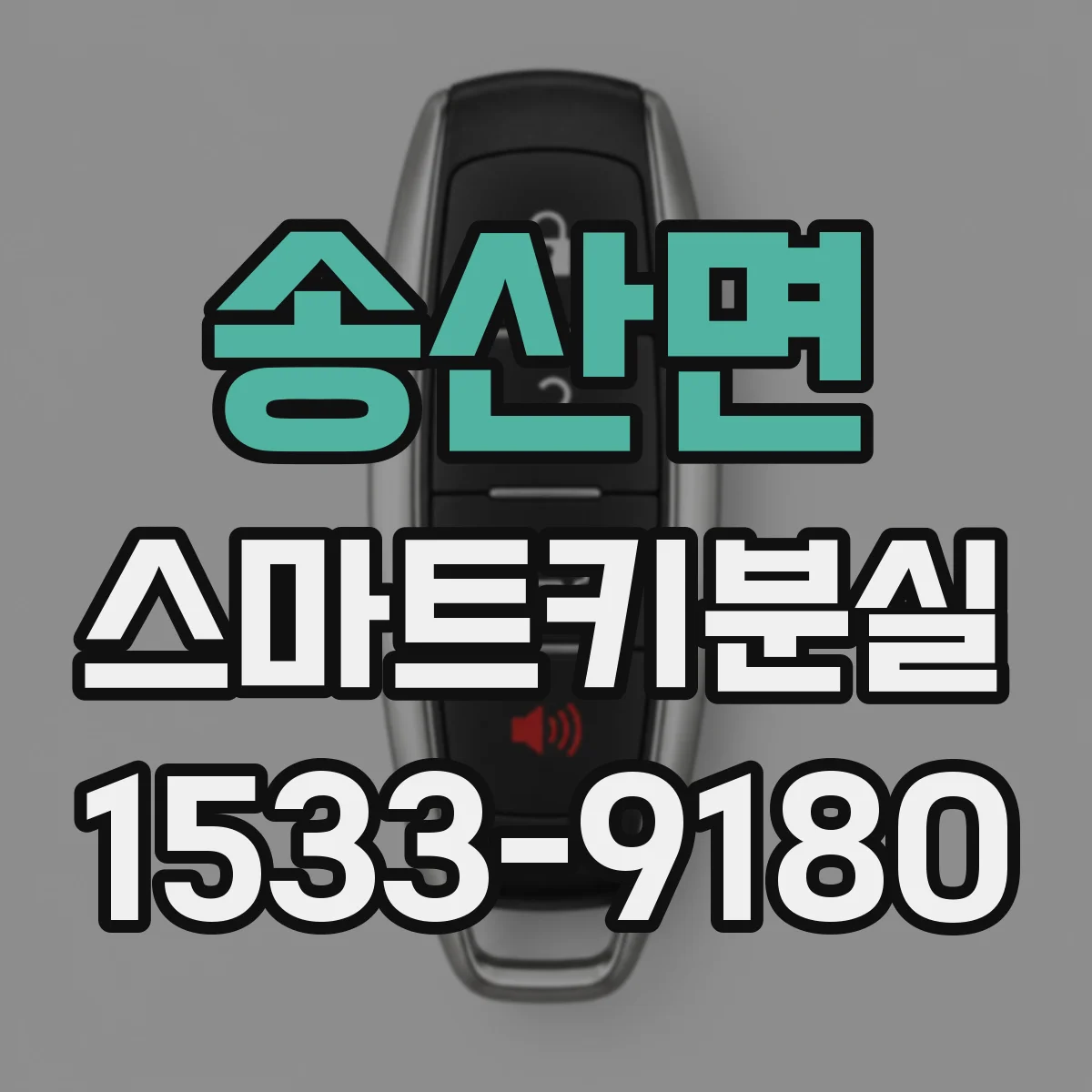 송산면 스마트키분실