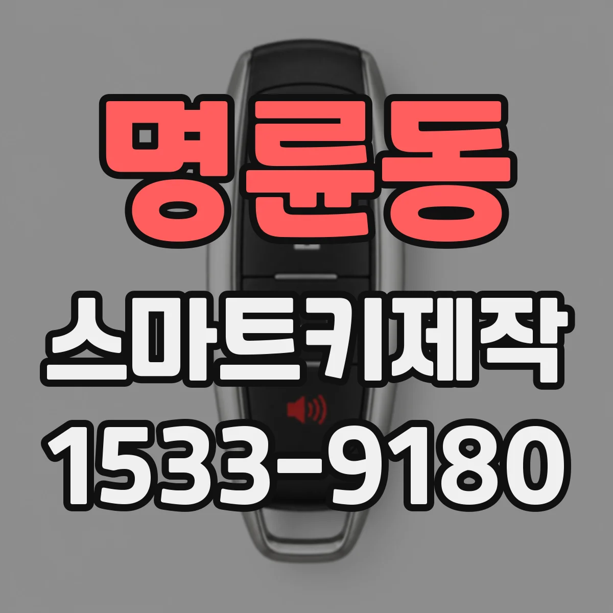 명륜동 스마트키제작